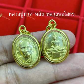 รูปจากผู้ขายบน Lazada: จี้หลวงปู่ทวด หลังหลวงพ่อโสธร พุทธคุณดี ตั้งราคา ฿39 ขายแล้ว 157 ชิ้น