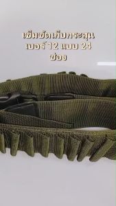 เข็มขัดกระสุน ลูกซอง ขนาดเบอร์12 สีดำ สีเขียว 24 ช่อง