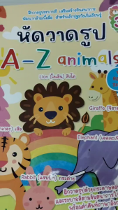 หนังสือเด็ก แบบฝึกเสริมทักษะกล้ามเนื้อมือ เด็กปฐมวัย : หัดวาดรูป A-Z animals (ฝึกคัด หัดเขียน ลากเส้น วาดรูป เรียนรู้คำศัพท์อังกฤษ)