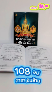 คาถาเงินล้าน ๑๐๘ จบ ปกใหม่ | ขนาด 13x18.5 cm. | มี 48 หน้า | แพ็ก 5 เล่ม แพ็ก 10 เล่ม | เลี่ยงเชียง