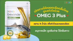 บียอนด์ น้ำมันปลา โอเมก 3 พลัส Beyonde Omega 3 Plus 60 แคปซูล