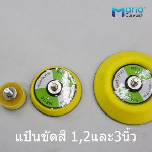 Sanding Pad 1-3 นิ้ว M6 แผ่นขัดกระดาษทรายกลม แป้นขัดสี