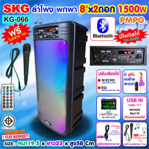 SKG ลำโพงบลูทูธ 8 นิ้วx 2ดอก 1500W ไฟวิบวับ เปิด-ปิดได้ รุ่น KG-066 สีดำ