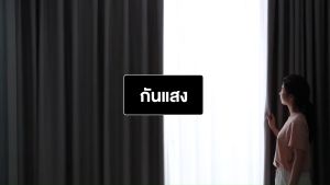 AIBE ผ้าม่าน หน้าต่าง ไม่มีการเจาะผ้า 99% UV เนื้อสัมผัสนุ่ม ผ้ากันไรฝุ่น ผ้าม่านพร้อมส่ง