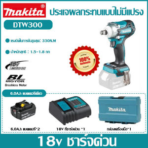【เซตสุดคุ้ม 2 แบต】Makita DTW300 สะสมเพลาไร้สาย | แถมฟรี แบตเตอรี่ 6.0Ah 2ก้อนและที่ชาร์จ | ส่งฟรี | รับประกัน 3 ปี