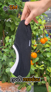 ถุงเท้า SOCKSY รุ่น SM ถุงเท้าทรงซ่อน ใส่สบาย นุ่ม มั่นใจเวลาก้าว มียางกันหลุด