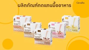 ฟิตต์ มีล บาย กิฟฟารีน Fitt Meal by Giffarine Meal Replacement (Weight Control Food) 60 กรัม x 14 ซอง 82057-82061