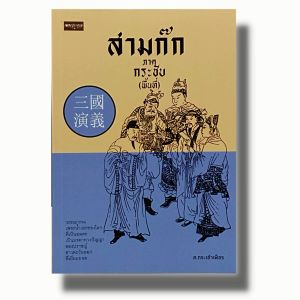 หนังสือ สามก๊ก ภาค กระชับ (พื้นที่) : วรรณกรรม วรรณกรรมจีน วรรณกรรมสามก๊ก ขงเบ้ง ขงจื๊อ โจโฉ กวนอู กลยุทธสามก๊ก