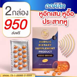 AUDILIC DIETARY อาหารเสริมบำรุงหู หูอื้อ หูตึง หูมีเสียง ของแท้ 1 กล่องมี 30 เม็ด ( 2 กล่อง 950.- ) ทานได้ 60 วัน