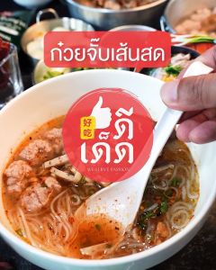 ก๋วยจั๊บญวน อุบล ดีเด็ด     ( เส้นสด )      !!!ผลิต 21 ธ.ค. 2568!!!     มีหมูยอ ดีเด็ด สูตรโบราณ ต้นตำรับอุบลแท้ๆ