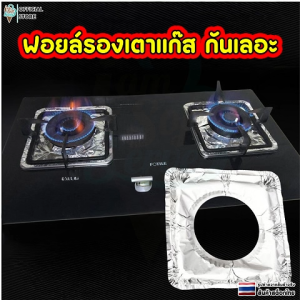 เเผ่นฟอยล์ครอบเตาเเก๊ส เเผ่นฟอยล์ กันเลอะ เเผ่นรองเตาเเก๊ส ราคาต่อ 10 ชิ้น