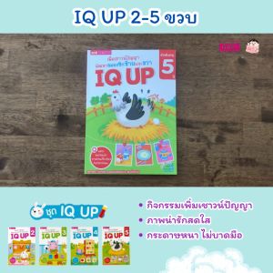 พัฒนาสมองซีกซ้ายซีกขวาเด็ก2-5ขวบ IQ UP เสริมไอคิว พัฒนาสมอง หนังสือเด็ก กิจกรรมเด็ก แบบฝึกหัดสำหรับกร
