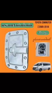 ครอบฝาถังน้ำมัน TOYOTA HIACE COMMUTER ปี 2005 ถึง 2018