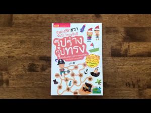 หนังสือ สมองซีกขวาฉับไว ไหวพริบดี รูปร่างรูปทรง (สติกเกอร์)