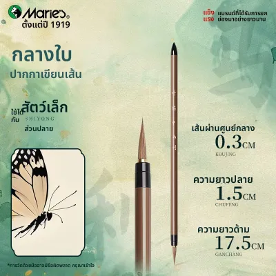 Marie’s | ชุดแปรงวาดเส้นละเอียดสำหรับการเขียนพู่กันจีนและสเก็ตช์
