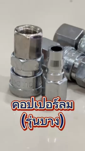 คอปเปอร์ รุ่น 20/30/40SF+PF สำหรับการลม หัวต่อลม (ตัวผู้+ตัวเมีย) รูปแบบสวมเร็ว สายลม และปั้มลม สำหรับการซื้อสั่งที่ราคาขายส่ง