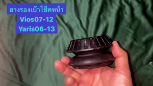 ยางรองเบ้าโช๊คอัพหน้าToyota yaris06-13 vios Gen2 ปี 2007 -2012 ลูกปืนเบ้าโซ้ค มี 2 รายการ (ราคาต่อ 1 ชิ้น)คุณภาพเยี่ยม 48609-0D050/48619-0D011