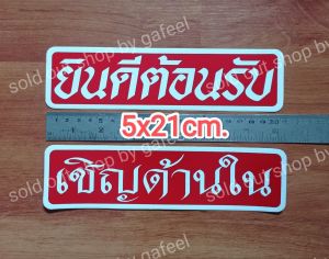 ชุด2แผ่น สติ๊กเกอร์กันน้ำ ยินดีต้อนรับ เชิญด้านใน 5x21cm. สีน้ำเงิน แดง