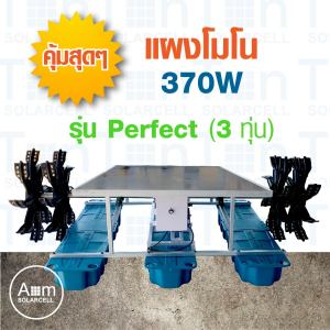 กังหันเติมอากาศ พลังงานแสงอาทิตย์ (โซล่าเซลล์) รุ่นเพอร์เฟค (perfect) กังหันน้ำเติมอากาศ กังหันตีน้ำเติมอากาศ พร้อมส่ง