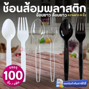 ช้อนส้อมพลาสติก (แพ็ค100ชิ้น) ช้อนยาว ส้อมยาว สีใส สีขาว สีดำ ช้อนกินข้าว SPOON & FORK