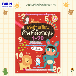 PAILIN หนังสือเรื่อง เก่งอ่านเขียนศัพท์อังกฤษ 1-20