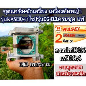 A22ชุดแคร้ง+ข้อเหวี่ยง (ครบชุด) เครื่องตัดหญ้า 2 จังหวะ "ยี่ห้อ" KASEI (คาไซ) รุ่น CG411 และ รุ่นCG411-ER #ตรงปก #งานคุณภาพ #แท้ติดเครื่องใหม่มา *ราคาต่อ1ชุด*