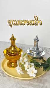 ที่กรวดน้ำ ที่กรวดน้ำพลาสติก สีเงิน สีทอง ชุดกรวดน้ำ ทำจากพลาสติกคุณภาพดี 222