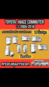 ครอบกระดุม  TOYOTA HIACE COMMUTERปี  2005 2018ใส่ร่วมกันได้ ชุปโครเมี่ยม