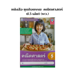 ชุดกิจกรรม Active Learning คณิตศาสตร์ ป.5 เล่ม1 (พว.)