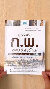 หนังสือ แนวข้อสอบ ก.พ. ระดับ 3 (แนวใหม่) เพื่อสอบบรรจุเข้ารับราชการ ภาค ก.ทั่วประเทศ ฉบับ เตรียมพร้อมก่อนสอบจริง 7 วัน