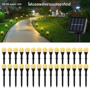 ไฟบอลโซลาร์เซลล์กลางแจ้ง 1/2 ชิ้น 8 โหมด กันน้ำ 20/30 LED แสงสีขาวอบอุ่น สำหรับสนามหญ้า ทางเดินในสวน ลานบ้าน
