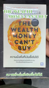 หนังสือ ความมั่งคั่งที่เงินซื้อไม่ได้ ผู้เขียน Robin S. Sharma  สนพ.วีเลิร์น (WeLearn) จิตวิทยา การพัฒนาตนเอง