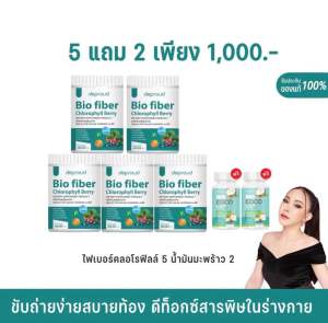 ✅ พร้อมส่ง ✅ ไบโอไฟเบอร์ คลอโรฟิลล์ เบอร์รี่ ลดพุง ขับไขมัน ขับของเสีย เคลียร์ลำไส้ ผิวขาวใส ดีพราวต์ Deproud biofiber