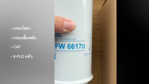กรองโซล่าดักน้ำ รถตัก CAT924 KFW-6617D (KFW6617D) ยี่ห้อ K-FLO แท้ๆ (=P551425 Donaldson) กรองดักน้ำ กรองเชื้อเพลิง/EGIJK