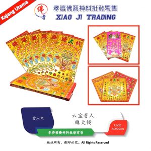 贵人 六宝贵人 赚大钱 贵人纸 孝濟神料 Joss Paper Noble people Six Precious People Make a Lot of Money Noble People Paper