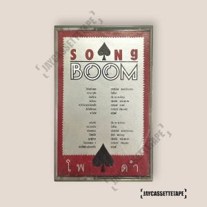RS Song Boom รวมเพลฮิต เทปเพลง เทปคาสเซ็ท Cassette Tape เทปเพลงไทย