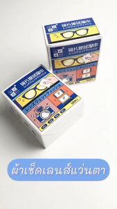 แผ่นเช็ดแว่นตา 100แผ่น ผ้าเช็ดแว่นกันฝ้า ผ้าเช็ดแว่นตา ช็ดกระจก เลนส์ ผ้าเช็ดแว่น ที่เช็ดโทรศัพท์ แห้งเร็ว ไม่ทิ้งรอยขีดข่วน