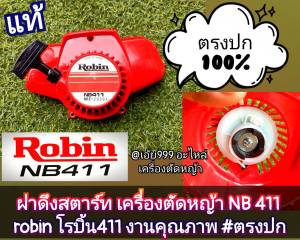 GASชุดฝาดึงสตาร์ทแท้ เครื่องตัดหญ้า 2 จังหวะ รุ่น NB 411โรบิ้น อย่างดี หนาทนทาน เยี่ยม **แบบเบ้าเขี้ยว**งานญี่ปุ่น