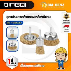 DINGQI ชุดแปรงลวดถ้วยทองเหลืองมีแกน รุ่น 138030
