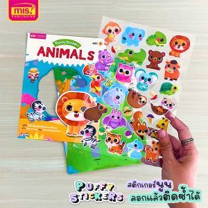 เสริม IQ เรียนรู้คำศัพท์ภาษาอังกฤษ: หนังสือแปะสติกเกอร์นูน Puffy Sticker ที่มีผลกระทบต่อสัตว์สิ่งชีวิต อาจารย์