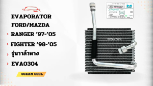 คอยล์เย็น ฟอร์ด เรนเจอร์ ปี 1997 - 2005  มาสด้า ไฟเตอร์ ปี 1998-2005 EVA0304 Evaporator Ford Ranger  Mazda Fighter 1997 1998 1999 2000 2001 2002 2003 2004 2005  รังผึ้งแอร์  ตู้แอร์ อะไหล่ แอร์ รถยนต์ KJ SHOP