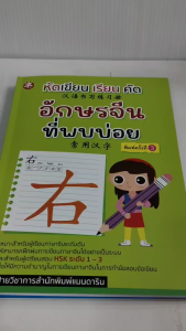 หนังสือเสริมการเรียนภาษาจีน ชุด หัดเรียน เขียน คัด อักษรจีน สระ วรรณยุกต์ (1 ชุด จำนวน 4 เล่ม)