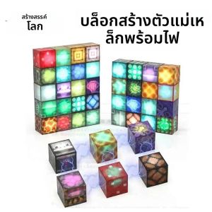 บล็อกอาคารแม่เหล็ก Mine World Cube แม่เหล็ก World ชุดสําหรับเด็กอายุ DIY รุ่นเด็ก Stem ที่ดีที่สุด Montessori Sensory ของเล่น