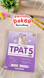 Infopress (อินโฟเพรส) สรุปเข้ม + แนวข้อสอบ TPAT5 [TPAT5 50 ความถนัดทางครุศาสตร์-ศึกษาศาสตร์] มั่นใจเต็ม 100 - 11903