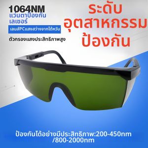 1064nm 355nm Laser Safety Glasses