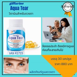 อควา เทียร์ผลิตภัณฑ์เสริมอาหารน้ำมันปลา บาย อัลกาเทรียมกับวิตามินเอรับประทานวันละ 2 แคปซูล พร้อมอาหารเช้า บรรจุ30แคปซูลbrand giffarine