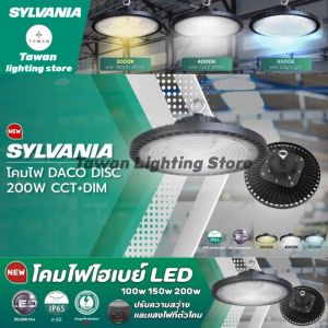 [สามแสง] Sylvania โคมไฟไฮเบย์แอลอีดี 150วัตต์ 200วัตต์ รุ่น Daco Disc CCT High Bay LED 150w 200w Daylight Coolwhite Warmwhite IP65 50000ชั่วโมง