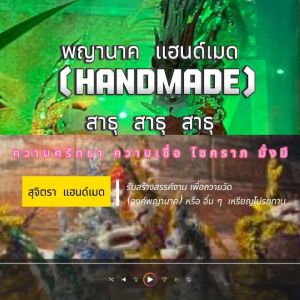 พญานาคราช แฮนด์เมด Zs (Handmade)