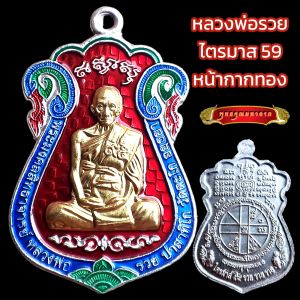 K020 หลวงพ่อรวย ปาสาทิโก วัดตะโก รุ่น ไตรมาส 59 หน้ากากทอง ลงยา พร้อม กล่องกำมะหยี่ ขนาด 3.5X4.0 ซม.