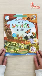 หนังสือสติกเกอร์ การพรางตัวของสัตว์